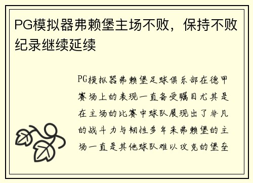 PG模拟器弗赖堡主场不败，保持不败纪录继续延续