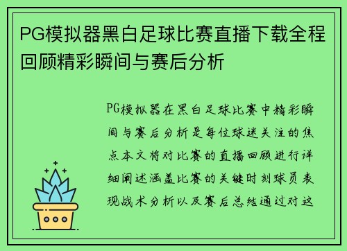 PG模拟器黑白足球比赛直播下载全程回顾精彩瞬间与赛后分析