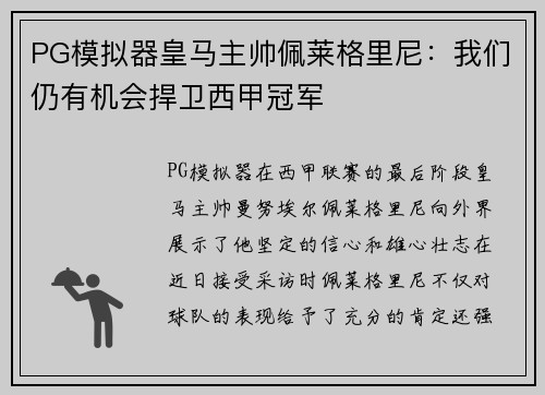 PG模拟器皇马主帅佩莱格里尼：我们仍有机会捍卫西甲冠军