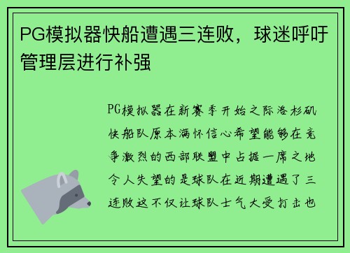 PG模拟器快船遭遇三连败，球迷呼吁管理层进行补强