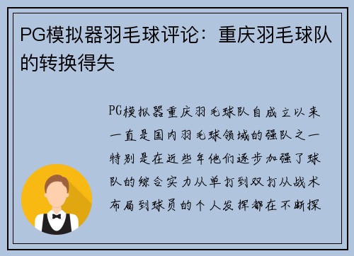 PG模拟器羽毛球评论：重庆羽毛球队的转换得失