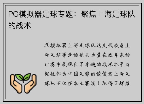 PG模拟器足球专题：聚焦上海足球队的战术