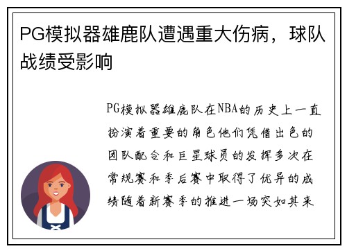 PG模拟器雄鹿队遭遇重大伤病，球队战绩受影响