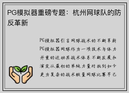 PG模拟器重磅专题：杭州网球队的防反革新