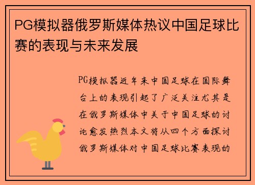 PG模拟器俄罗斯媒体热议中国足球比赛的表现与未来发展