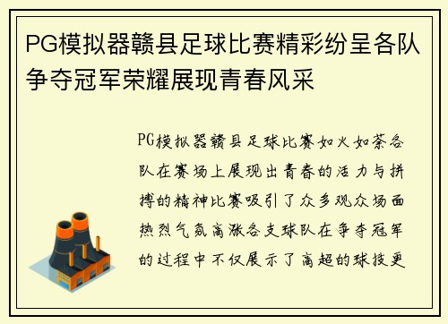 PG模拟器赣县足球比赛精彩纷呈各队争夺冠军荣耀展现青春风采
