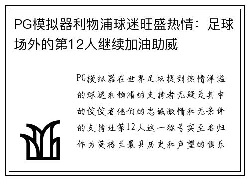 PG模拟器利物浦球迷旺盛热情：足球场外的第12人继续加油助威