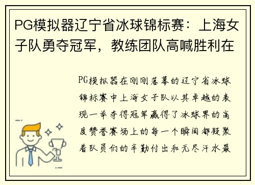 PG模拟器辽宁省冰球锦标赛：上海女子队勇夺冠军，教练团队高喊胜利在望
