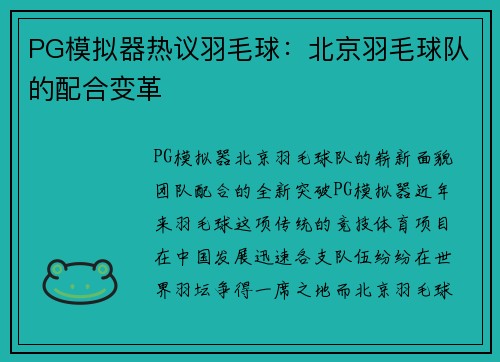 PG模拟器热议羽毛球：北京羽毛球队的配合变革