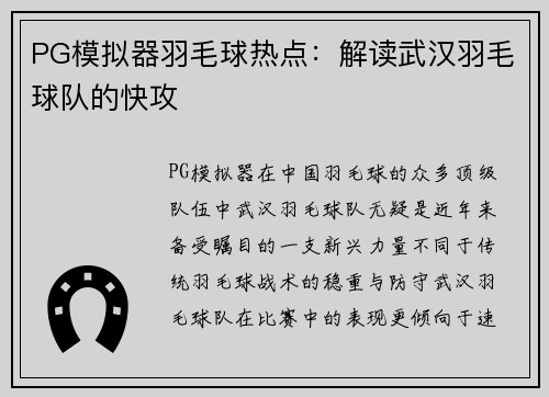 PG模拟器羽毛球热点：解读武汉羽毛球队的快攻
