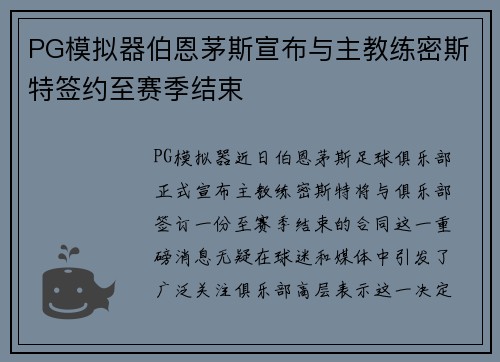 PG模拟器伯恩茅斯宣布与主教练密斯特签约至赛季结束