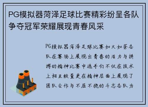 PG模拟器菏泽足球比赛精彩纷呈各队争夺冠军荣耀展现青春风采