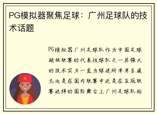 PG模拟器聚焦足球：广州足球队的技术话题