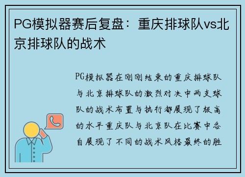 PG模拟器赛后复盘：重庆排球队vs北京排球队的战术