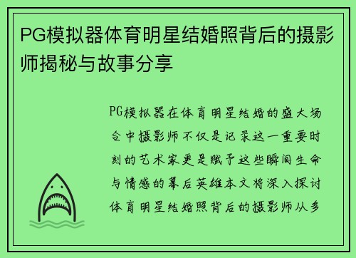 PG模拟器体育明星结婚照背后的摄影师揭秘与故事分享