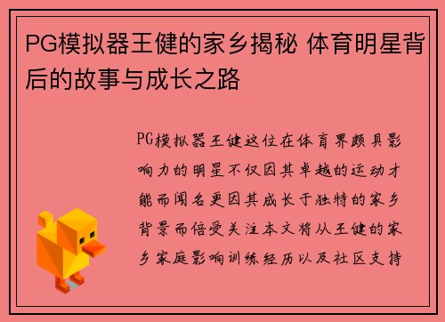 PG模拟器王健的家乡揭秘 体育明星背后的故事与成长之路