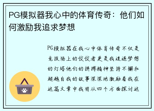 PG模拟器我心中的体育传奇：他们如何激励我追求梦想