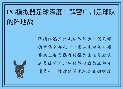 PG模拟器足球深度：解密广州足球队的阵地战