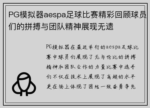 PG模拟器aespa足球比赛精彩回顾球员们的拼搏与团队精神展现无遗