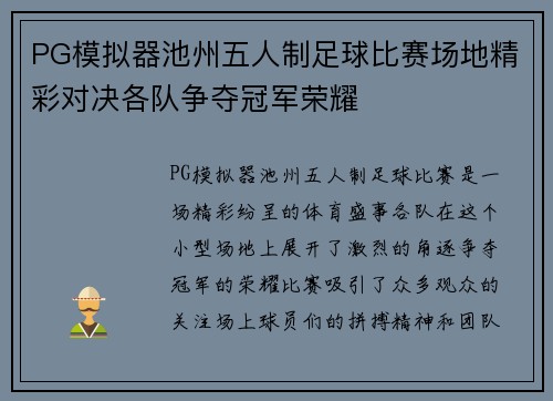 PG模拟器池州五人制足球比赛场地精彩对决各队争夺冠军荣耀