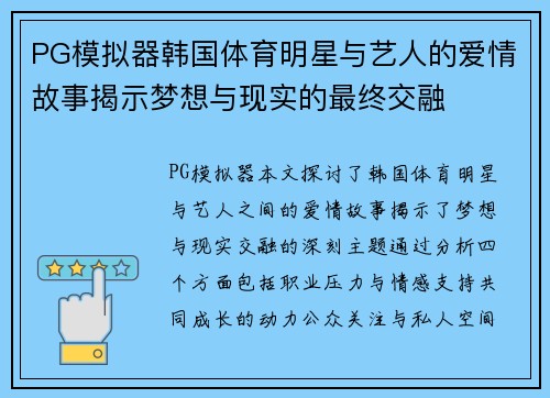 PG模拟器韩国体育明星与艺人的爱情故事揭示梦想与现实的最终交融