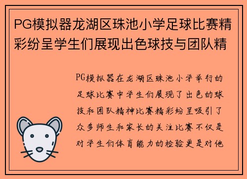 PG模拟器龙湖区珠池小学足球比赛精彩纷呈学生们展现出色球技与团队精神