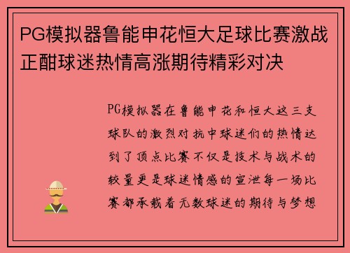 PG模拟器鲁能申花恒大足球比赛激战正酣球迷热情高涨期待精彩对决