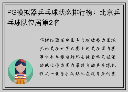 PG模拟器乒乓球状态排行榜：北京乒乓球队位居第2名