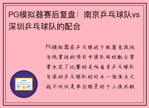 PG模拟器赛后复盘：南京乒乓球队vs深圳乒乓球队的配合