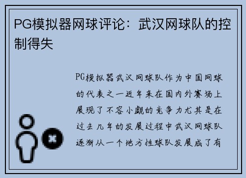 PG模拟器网球评论：武汉网球队的控制得失