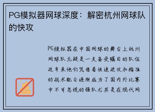 PG模拟器网球深度：解密杭州网球队的快攻