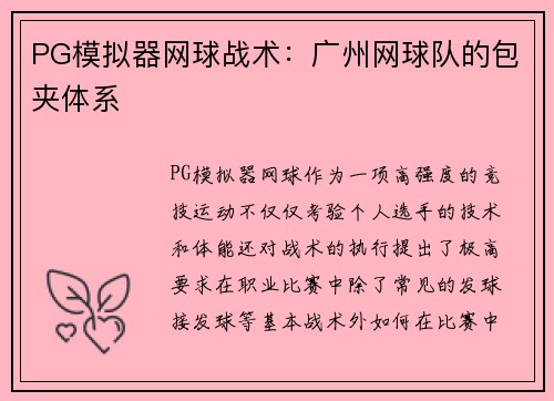 PG模拟器网球战术：广州网球队的包夹体系