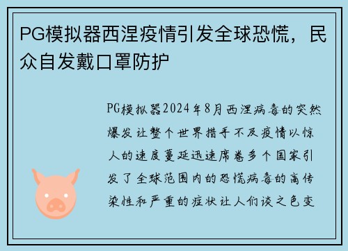 PG模拟器西涅疫情引发全球恐慌，民众自发戴口罩防护