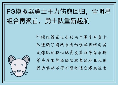 PG模拟器勇士主力伤愈回归，全明星组合再聚首，勇士队重新起航
