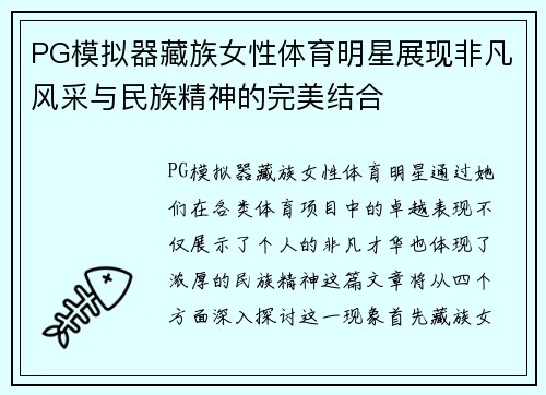 PG模拟器藏族女性体育明星展现非凡风采与民族精神的完美结合