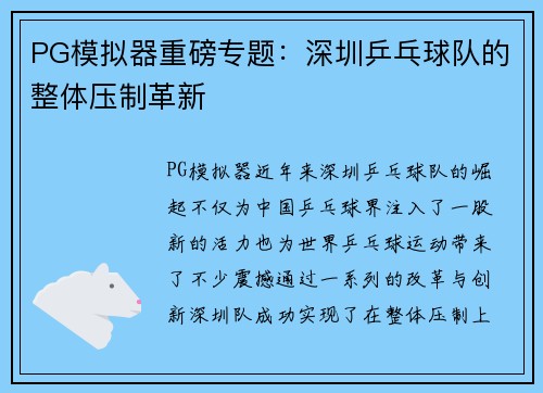 PG模拟器重磅专题：深圳乒乓球队的整体压制革新