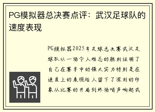 PG模拟器总决赛点评：武汉足球队的速度表现