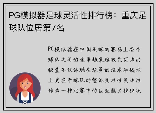 PG模拟器足球灵活性排行榜：重庆足球队位居第7名