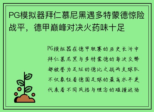 PG模拟器拜仁慕尼黑遇多特蒙德惊险战平，德甲巅峰对决火药味十足