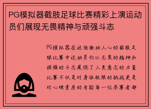PG模拟器截肢足球比赛精彩上演运动员们展现无畏精神与顽强斗志