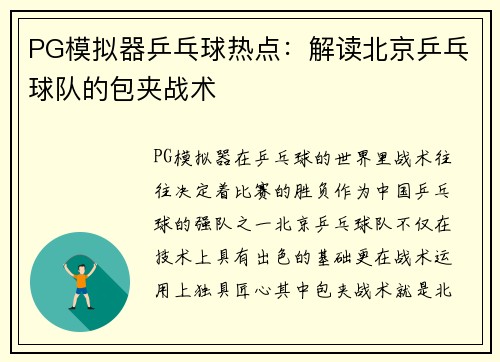 PG模拟器乒乓球热点：解读北京乒乓球队的包夹战术