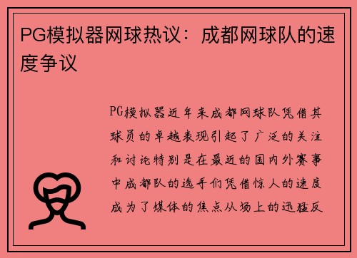 PG模拟器网球热议：成都网球队的速度争议