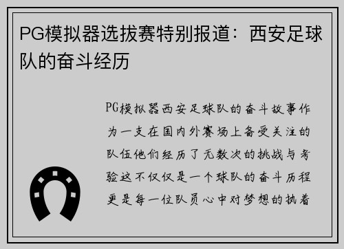 PG模拟器选拔赛特别报道：西安足球队的奋斗经历