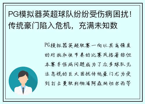 PG模拟器英超球队纷纷受伤病困扰！传统豪门陷入危机，充满未知数