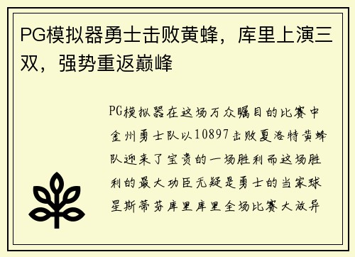 PG模拟器勇士击败黄蜂，库里上演三双，强势重返巅峰