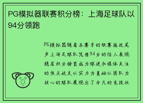 PG模拟器联赛积分榜：上海足球队以94分领跑