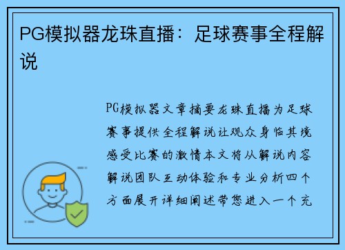 PG模拟器龙珠直播：足球赛事全程解说