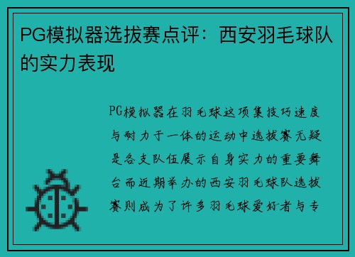 PG模拟器选拔赛点评：西安羽毛球队的实力表现