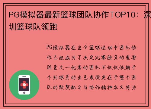 PG模拟器最新篮球团队协作TOP10：深圳篮球队领跑