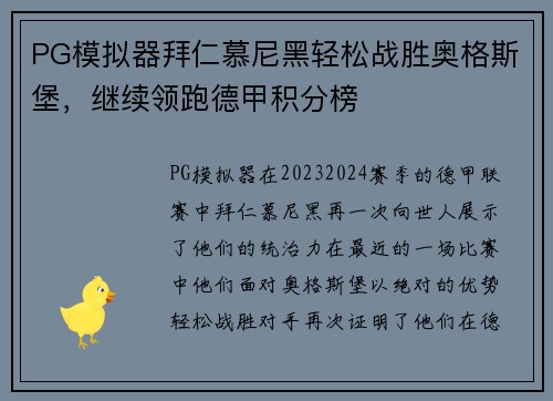 PG模拟器拜仁慕尼黑轻松战胜奥格斯堡，继续领跑德甲积分榜